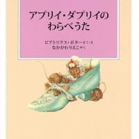 絵本「アプリイ・ダプリイのわらべうた」の表紙（サムネイル）