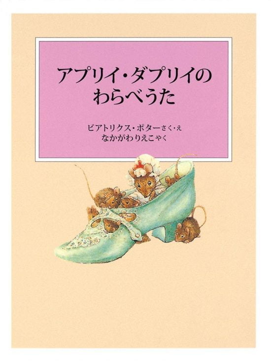 絵本「アプリイ・ダプリイのわらべうた」の表紙（中サイズ）