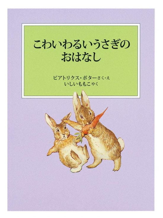 絵本「こわいわるいうさぎのおはなし」の表紙（全体把握用）（中サイズ）