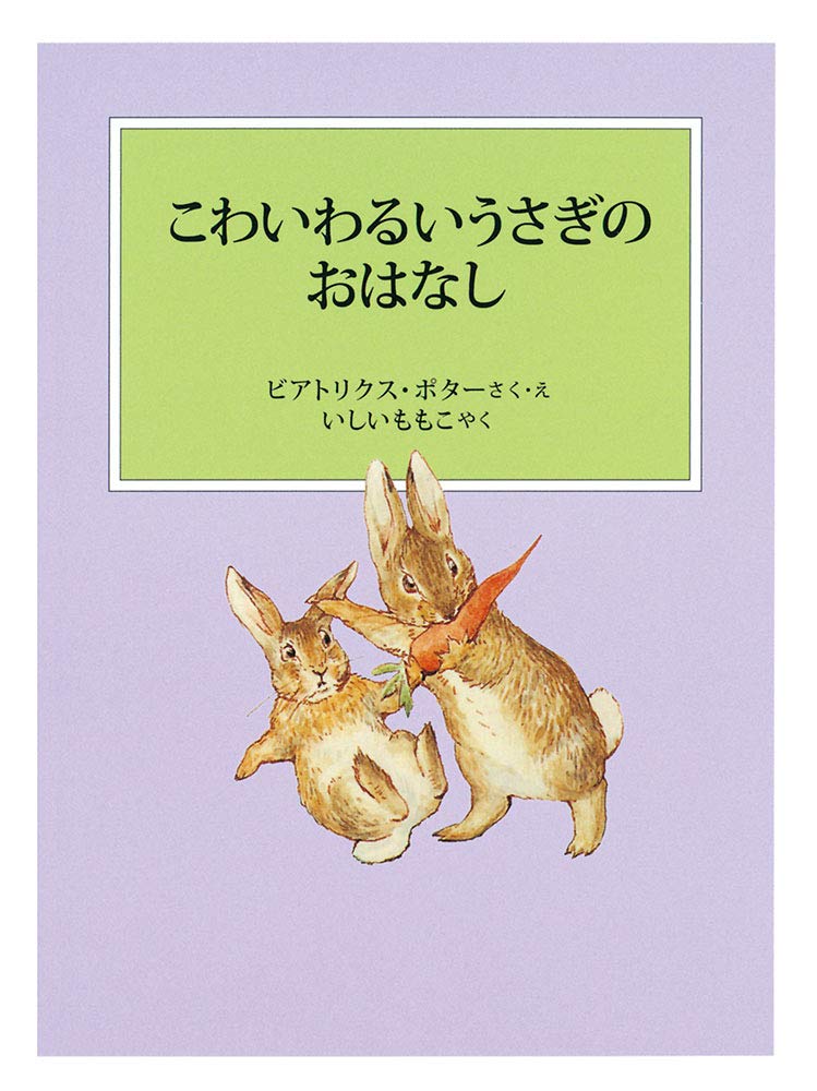 絵本「こわいわるいうさぎのおはなし」の表紙（大サイズ）