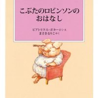 絵本「こぶたのロビンソンのおはなし」の表紙（サムネイル）