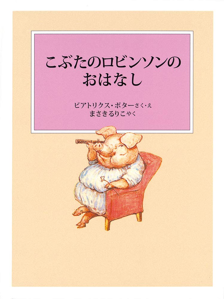 絵本「こぶたのロビンソンのおはなし」の表紙（詳細確認用）（中サイズ）