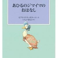 絵本「あひるのジマイマのおはなし」の表紙（サムネイル）