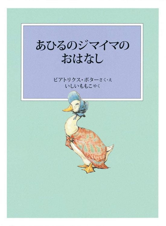 絵本「あひるのジマイマのおはなし」の表紙（全体把握用）（中サイズ）