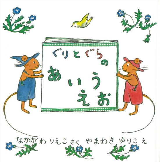 絵本「ぐりとぐらのあいうえお」の表紙（中サイズ）