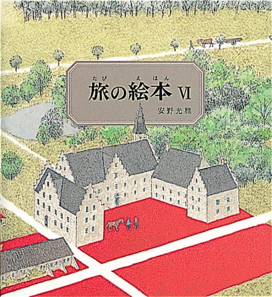 絵本「旅の絵本Ⅵ」の表紙（全体把握用）（中サイズ）