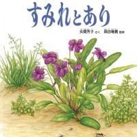 絵本「すみれとあり」の表紙（サムネイル）