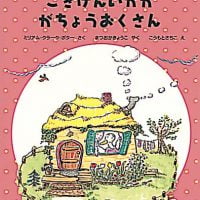 絵本「ごきげんいかが がちょうおくさん」の表紙（サムネイル）