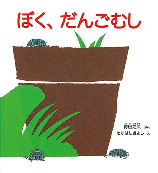 絵本「ぼく、だんごむし」の表紙（全体把握用）（中サイズ）