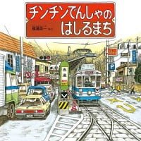 絵本「チンチンでんしゃのはしるまち」の表紙（サムネイル）