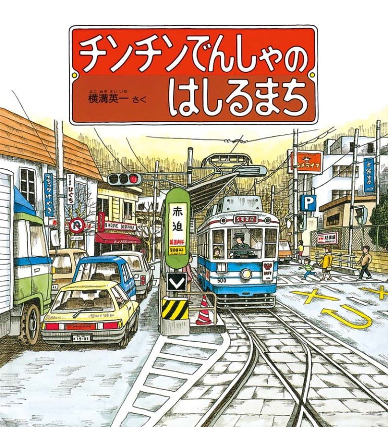 絵本「チンチンでんしゃのはしるまち」の表紙（詳細確認用）（中サイズ）