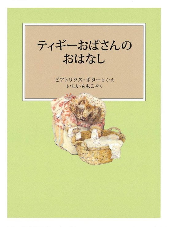 絵本「ティギーおばさんのおはなし」の表紙（全体把握用）（中サイズ）