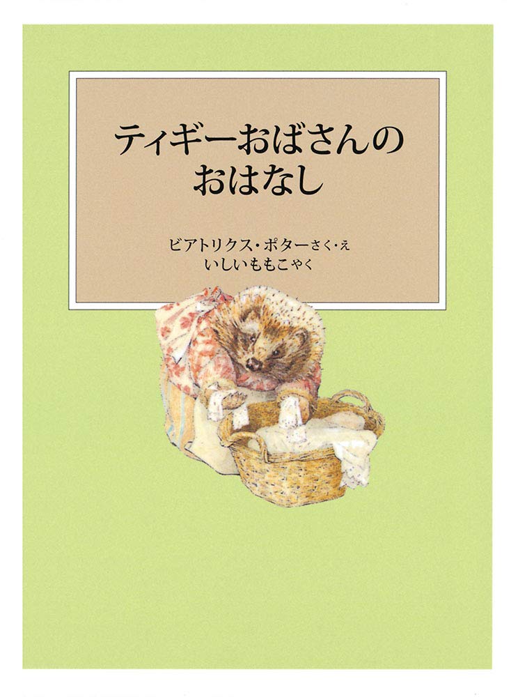 絵本「ティギーおばさんのおはなし」の表紙（詳細確認用）（中サイズ）