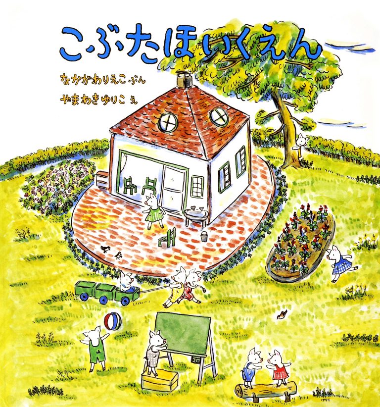 絵本「こぶたほいくえん」の表紙（詳細確認用）（中サイズ）