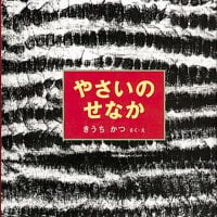 絵本「やさいのせなか」の表紙（サムネイル）