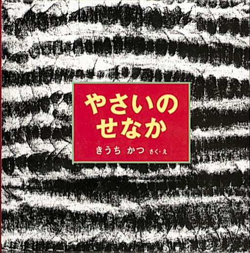 絵本「やさいのせなか」の表紙（中サイズ）