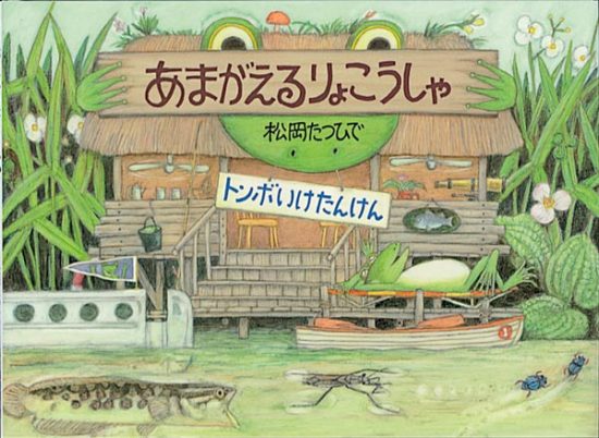 絵本「あまがえるりょこうしゃ」の表紙（全体把握用）（中サイズ）