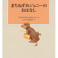 絵本「まちねずみジョニーのおはなし」の表紙（サムネイル）