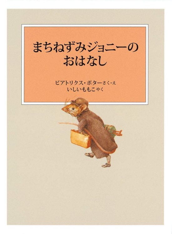 絵本「まちねずみジョニーのおはなし」の表紙（全体把握用）（中サイズ）