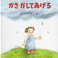 絵本「かさ かしてあげる」の表紙（サムネイル）