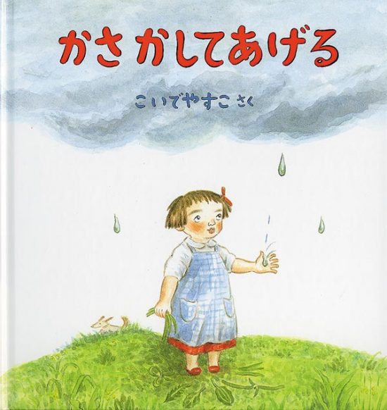 絵本「かさ かしてあげる」の表紙（全体把握用）（中サイズ）