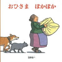 絵本「おひさま ぽかぽか」の表紙（サムネイル）