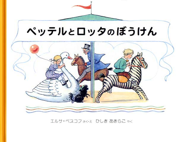 絵本「ペッテルとロッタのぼうけん」の表紙（詳細確認用）（中サイズ）