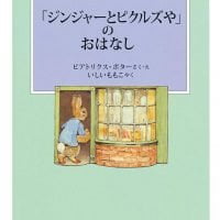 絵本「「ジンジャーとピクルズや」のおはなし」の表紙（サムネイル）