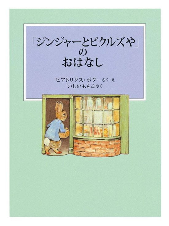 絵本「「ジンジャーとピクルズや」のおはなし」の表紙（全体把握用）（中サイズ）