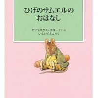 絵本「ひげのサムエルのおはなし」の表紙（サムネイル）