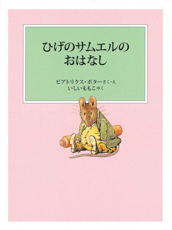 絵本「ひげのサムエルのおはなし」の表紙（全体把握用）（中サイズ）