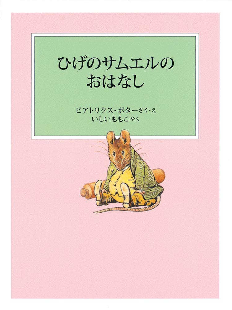 絵本「ひげのサムエルのおはなし」の表紙（詳細確認用）（中サイズ）