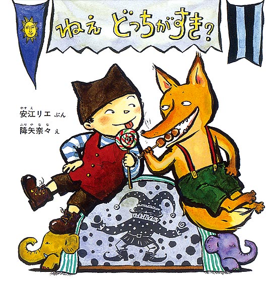 絵本「ねえ どっちがすき？」の表紙（詳細確認用）（中サイズ）