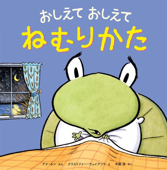 絵本「おしえて おしえて ねむりかた」の表紙（全体把握用）（中サイズ）