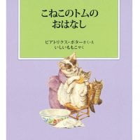 絵本「こねこのトムのおはなし」の表紙（サムネイル）