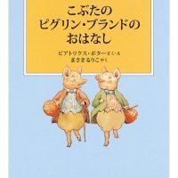 絵本「こぶたのピグリン・ブランドのおはなし」の表紙（サムネイル）