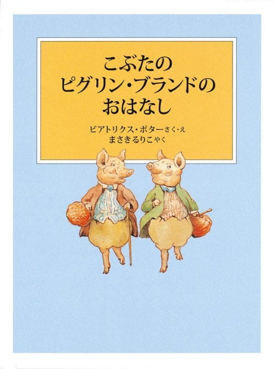 絵本「こぶたのピグリン・ブランドのおはなし」の表紙（全体把握用）（中サイズ）