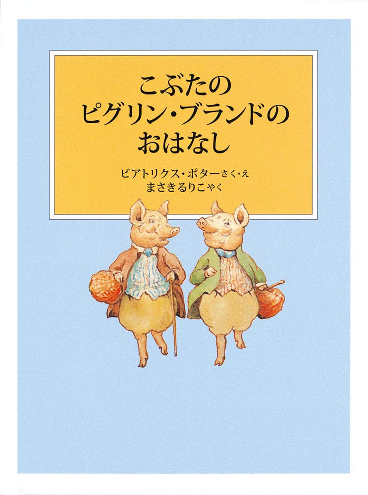 絵本「こぶたのピグリン・ブランドのおはなし」の表紙（詳細確認用）（中サイズ）