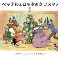 絵本「ペッテルとロッタのクリスマス」の表紙（サムネイル）