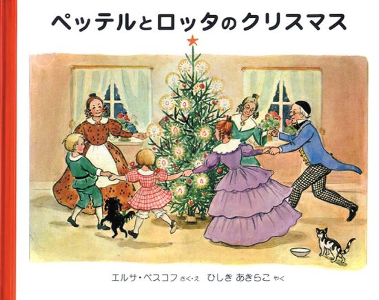 絵本「ペッテルとロッタのクリスマス」の表紙（中サイズ）