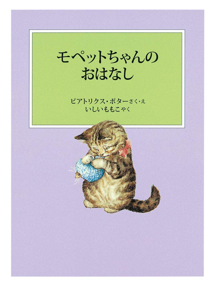 絵本「モペットちゃんのおはなし」の表紙（詳細確認用）（中サイズ）