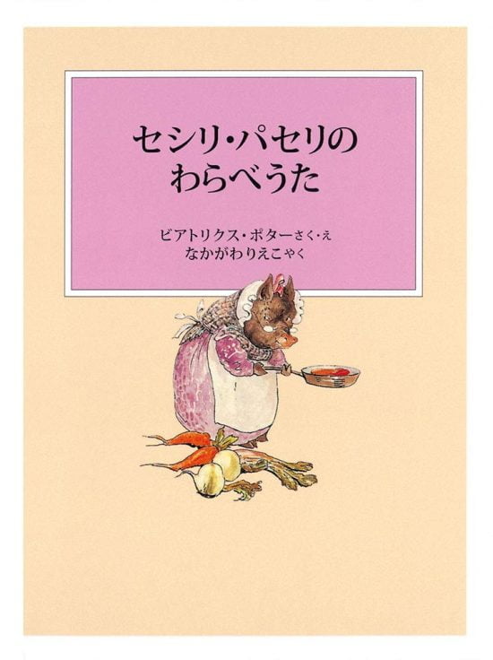 絵本「セシリ・パセリのわらべうた」の表紙（中サイズ）