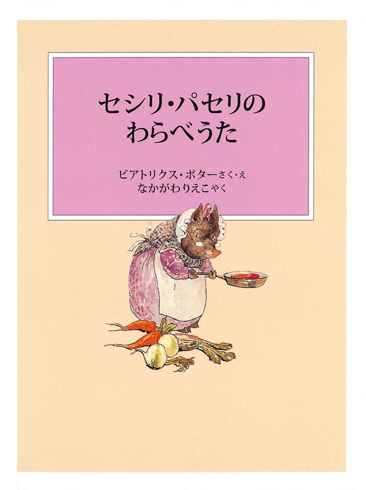 絵本「セシリ・パセリのわらべうた」の表紙（詳細確認用）（中サイズ）