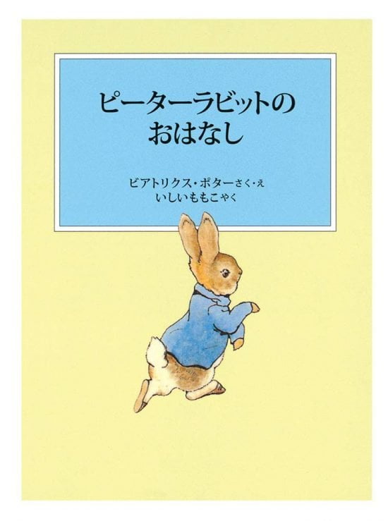 絵本「ピーターラビットのおはなし」の表紙