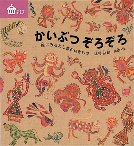 絵本「かいぶつ ぞろぞろ」の表紙（中サイズ）