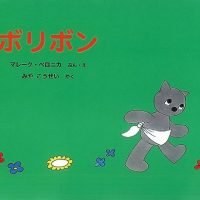 絵本「ボリボン」の表紙（サムネイル）