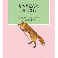 絵本「キツネどんのおはなし」の表紙（サムネイル）