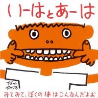 絵本「いーは と あーは」の表紙（サムネイル）