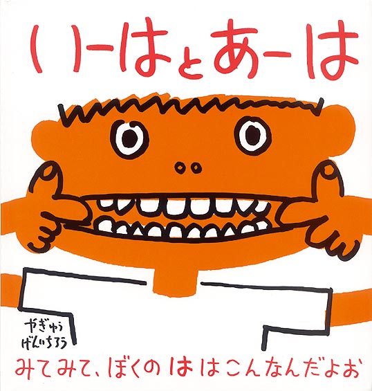 絵本「いーは と あーは」の表紙（詳細確認用）（中サイズ）