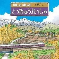 絵本「はしる はしる とっきゅうれっしゃ」の表紙（サムネイル）